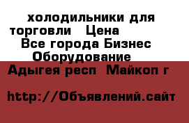 холодильники для торговли › Цена ­ 13 000 - Все города Бизнес » Оборудование   . Адыгея респ.,Майкоп г.